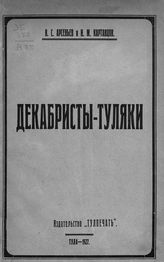 Арсеньев В. С. Декабристы-туляки. - Тула, 1926.