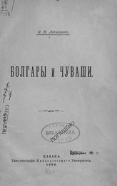 Ашмарин Н. И. Болгары и чуваши. - Казань, 1902.