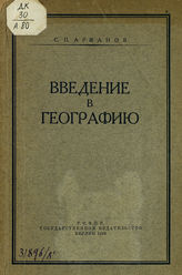 Аржанов С. П. Введение в географию. - Берлин, 1923.