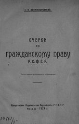 Александровский С. В. Очерки по гражданскому праву РСФСР. - М., 1924.