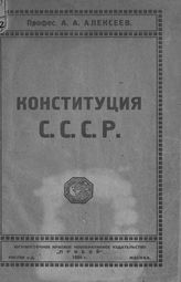 Алексеев А. А. Конституция СССР. - М., 1924.
