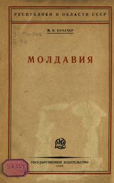 Бочачер М. Н. Молдавия. - М. ; Л., 1926.