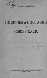 Варшавский К. М. Подряды и поставки в Союзе ССР. - М., 1925.