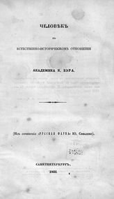 Бэр К. М. Человек в естественно-историческом отношении. - СПб., 1851.