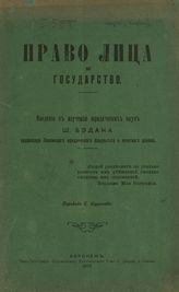 Бэдан Ш. Право лица и государство : введение к изучению юридических наук. - Воронеж, 1917.