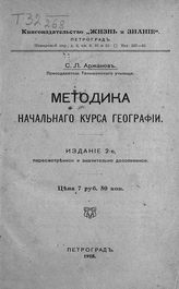 Аржанов С. П. Методика начального курса географии. - Пг., 1918.