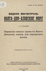 Апушкин А. А. Перевозка лесных грузов по Волго-Донскому каналу для внутреннего рынка. - Ростов-на-Дону, 1925.