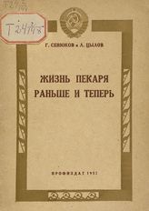 Сенюков Г. Жизнь пекаря раньше и теперь. - М., 1937.