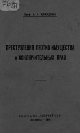 Жижиленко А. А. Преступления против имущества и исключительных прав. - Л., 1928.
