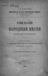 Радченко З. Ф. Гомельские народные песни (белорусские и малорусские) : с приложением 83 местных пословиц. - СПб., 1888. - (Записки имп. Рус. геогр. о-ва по Отделению этнографии ; т. 13, вып. 2).