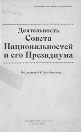 Деятельность Совета национальностей и его Президиума. - М., 1929.