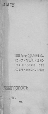 Еллинек Г. Конституции, их история и значение в современном праве. - СПб., [1906]. 