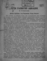 Евладов В. П. Пути развития авиации в России. - Челябинск, 1923.