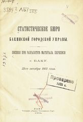 Пособия при разработке материала переписи г. Баку, 22-го октября 1903 года. - Баку, 1904.