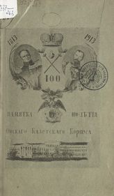Гусев Н. Н. Юбилейная памятка Омского кадетского корпуса, 1813 1/V 1913 гг. - Омск, 1913.