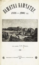 Лебедев Н. В. Памятка камчатцу, 1806-1906 гг. - Киев, 1906.