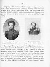 Николай Павлович, Великий Князь ; Александр I Павлович, Император