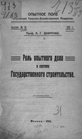 Дояренко А. Г. Роль опытного дела в системе государственного строительства : [речь при открытии VII Всероссийского съезда по опытному делу]. - М., 1921. - (Бюллетень [Опытного поля Петровской сельскохозяйственной академии] ; № 30).