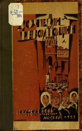 Дочери революции : сборник. - М., 1923. 
