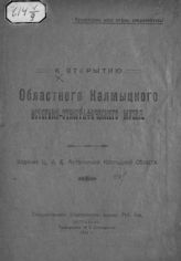 К открытию Областного калмыцкого историко-этнографического музея. - Астрахань, 1921.