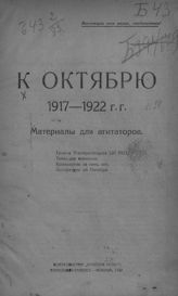 К Октябрю, 1917-1922 гг. : материалы для агитаторов. - М., 1922. - (Пятилетие Октябрьской революции). 