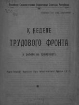 К неделе трудового фронта : (к работе на транспорт). - М., 1920.