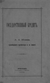 Исаев А. А. Государственный кредит. - Ярославль, 1886. 