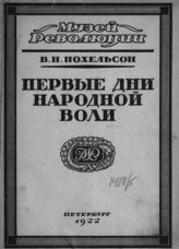 Иохельсон В. И. Первые дни Народной воли. - Пг., 1922.