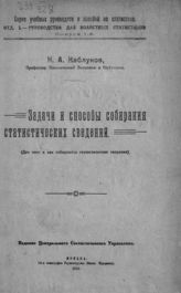 Каблуков Н. А. Задачи и способы собирания статистических сведений : (для чего и как собираются статистические сведения). - М., 1920. - (Серия учебных руководств и пособий по статистике; отд. 1. Руководства для волостных статистиков ; вып. 1). 