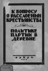 К вопросу о расслоении крестьянства и политике партии в деревне. Сб. 1 : (От XIII съезда РКП(б) до Октябрьского (1923 г.) Пленума ЦК РКП(б) (включительно) : (материалы). - Л., 1926.