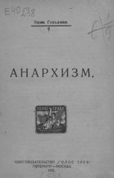 Гольдман Э. Анархизм : [пер. с англ.]. - Пг. ; М., 1921.