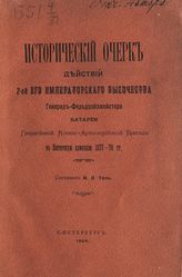 Таль А. Я. Исторический очерк действий 2-ой его императорского высочества генерал-фельдцейхмейстера батареи Гвардейской конно-артиллерийской бригады в Восточную кампанию 1877-78 гг. - СПб., 1904.