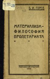 Горев Б. И. Материализм - философия пролетариата. - М., 1923.