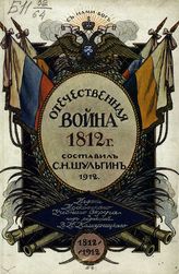 Шульгин С. Н. Отечественная война 1812 г. : для начальных школ и народа. - М., 1912. - (С нами Бог).