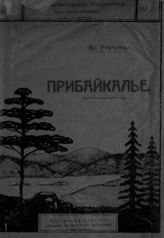 Гирченко В. П. Прибайкалье : краткий исторический очерк. - Верхнеудинск, 1922. - (Восточно-Сибирская библиотека. Серия научно-популярная. Отдел исторический ; № 3).