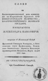 Неофит (Докучаев-Платонов Н.). Слово на высокоторжественный день восшествия на всероссийский престол его императорского величества, благочестивейшего великого государя, императора Александра Павловича. - СПб., [1821].