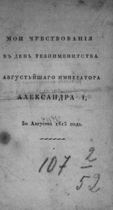 Наумов И. М. Мои чувствования в день тезоименитства августейшего императора Александра I, 30 августа 1815 года. - СПб., [1815]. 