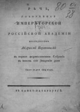 Нартов А. А. Речь, говоренная Императорской Российской Академии президентом Андреем Нартовым в первое торжественное собрание в новом сей Академии доме, июля 12 дня 1804 года. - СПб., [1804].