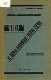 Материалы по низовому районированию Самарской губернии : проект Самарского губплана. - Самара, 1928. 