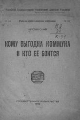 Кислянский С. С. Кому выгодна коммуна и кто ее боится. - М., 1920. - (Рабоче-крестьянские листовки ; № 55).