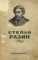 Михайловичева З. И. Степан Разин. - М., 1939.
