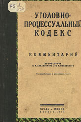 Люблинский П. И. Уголовно-процессуальный кодекс : научно-популярный практический комментарий. - М., 1928. 