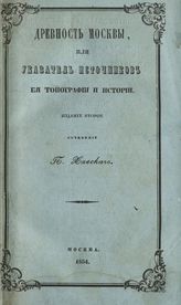 Хавский П. В. Древность Москвы, или Указатель источников, её топографии и истории. - М., 1854.