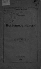 Лассаль Ф. Косвенные налоги. - СПб., 1906.