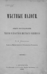 Лебедев В. А. Местные налоги : опыт исследования теории и практики местного обложения. - СПб., 1886.