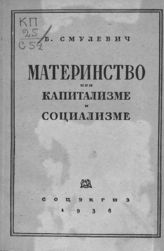 Смулевич Б. Я. Материнство при капитализме и социализме. - М., 1936. 