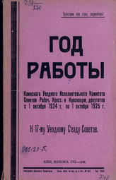 Клинский уездный исполнительный комитет Советов. Год работы Клинского уездного исполнительного комитета Советов рабоч., крест. и красноарм. депутатов с 1 октября 1924 г. по 1 октября 1925 г.. - Клин, 1926.