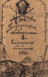 Бородинская юбилейная памятка 8-го саперного батальона. - Б. м., 1912.