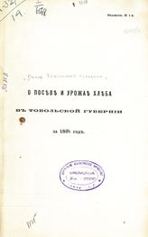 ... за 1893 год : О посеве и урожае хлеба в Тобольской губернии ... [ведомости и приложения]. - 1893.