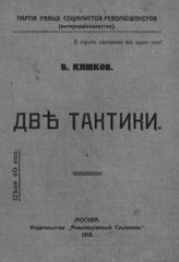 Камков Б. Д. Две тактики. - М., 1918.
